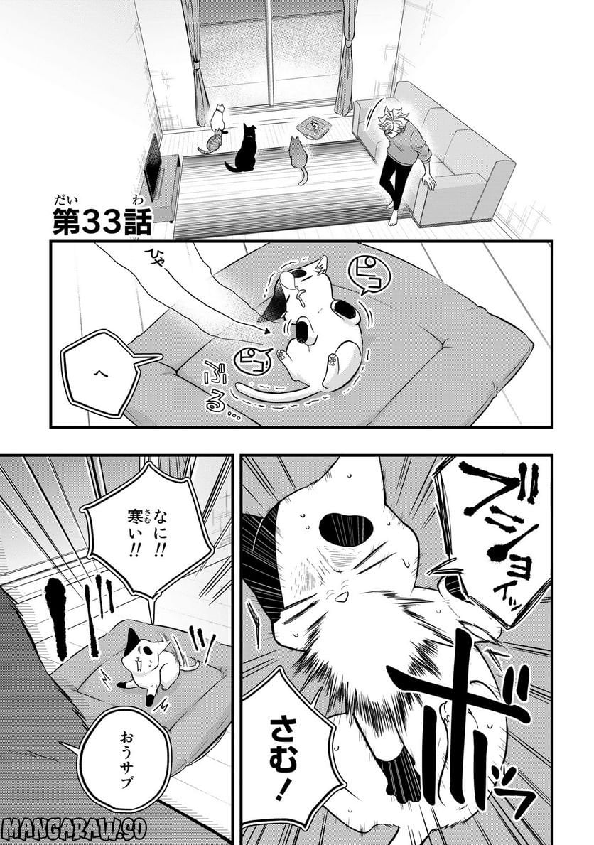 拾われ子猫と元ヤクザ 第33話 - Page 1