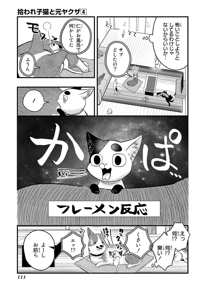 拾われ子猫と元ヤクザ 第39話 - Page 3