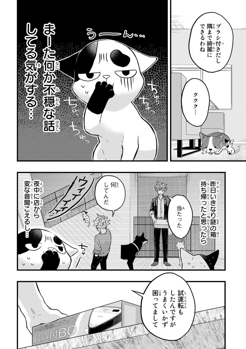 拾われ子猫と元ヤクザ 第25話 - Page 2