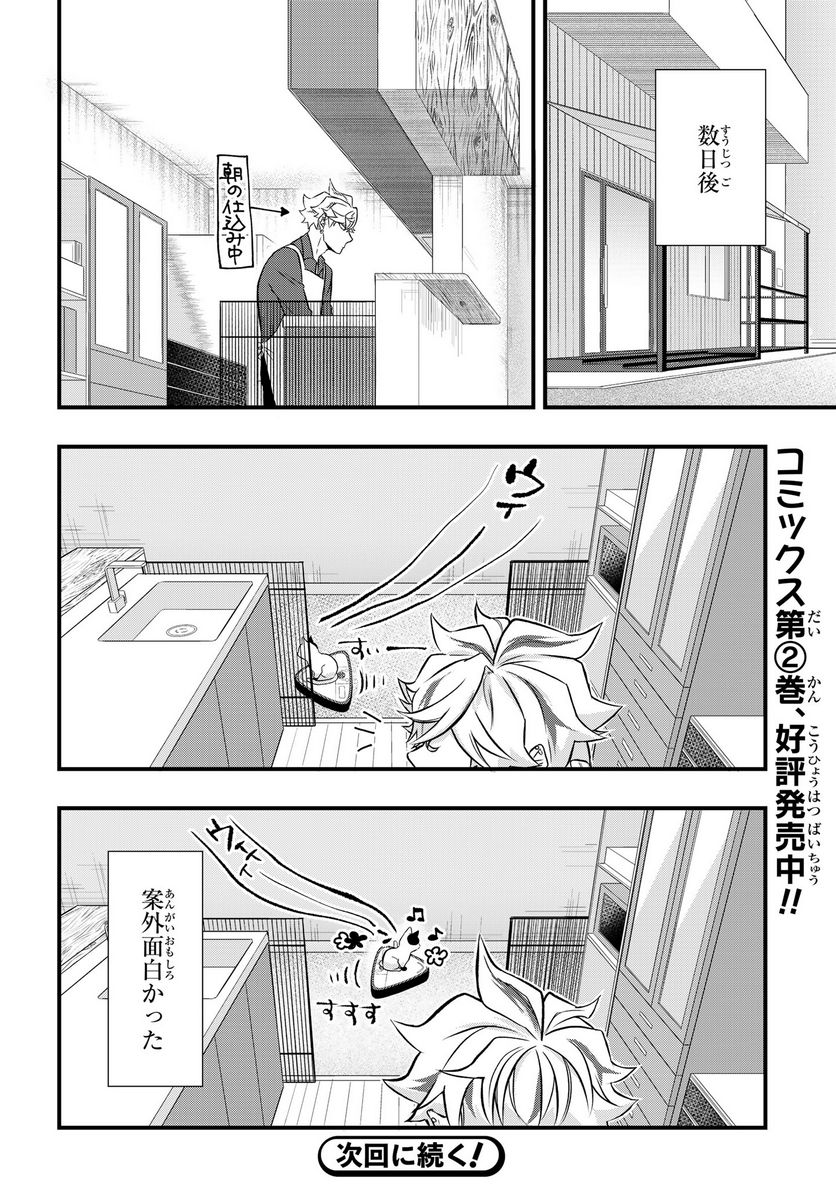 拾われ子猫と元ヤクザ 第25話 - Page 12