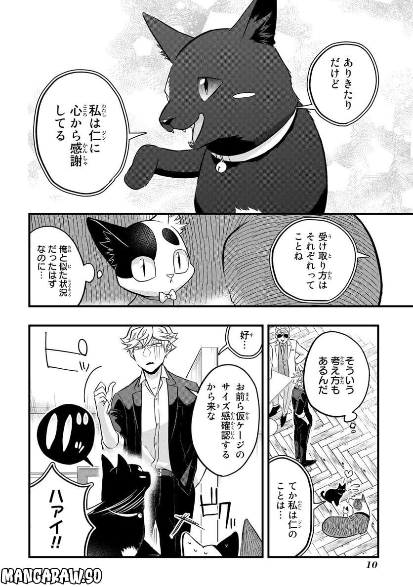 拾われ子猫と元ヤクザ 第31話 - Page 8