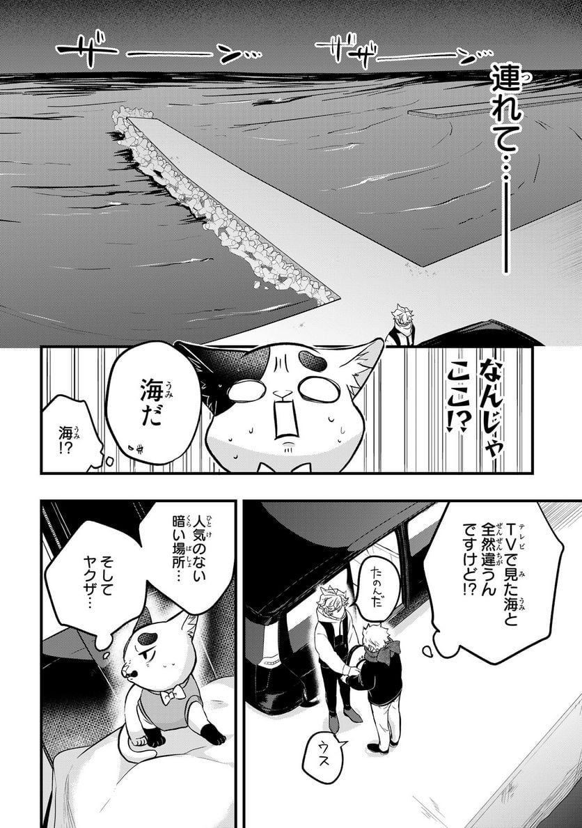 拾われ子猫と元ヤクザ - 第36話 - Page 2