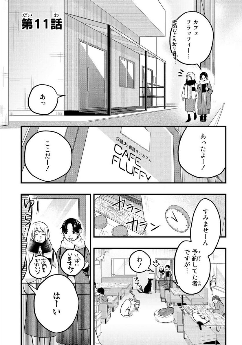 拾われ子猫と元ヤクザ 第11話 - Page 1