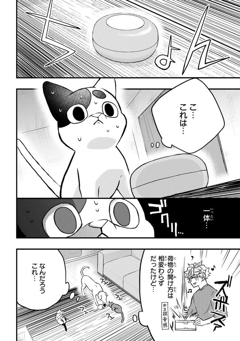 拾われ子猫と元ヤクザ 第15話 - Page 2