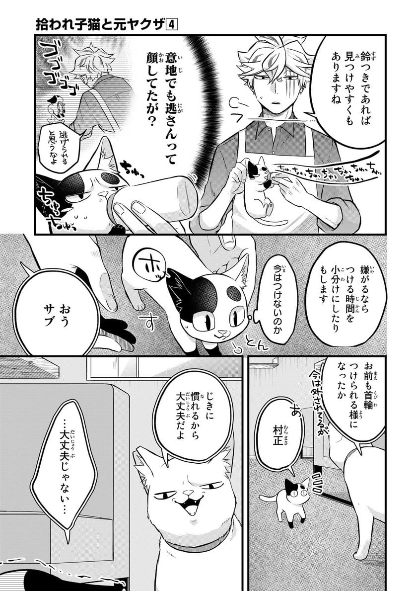 拾われ子猫と元ヤクザ 第35話 - Page 5