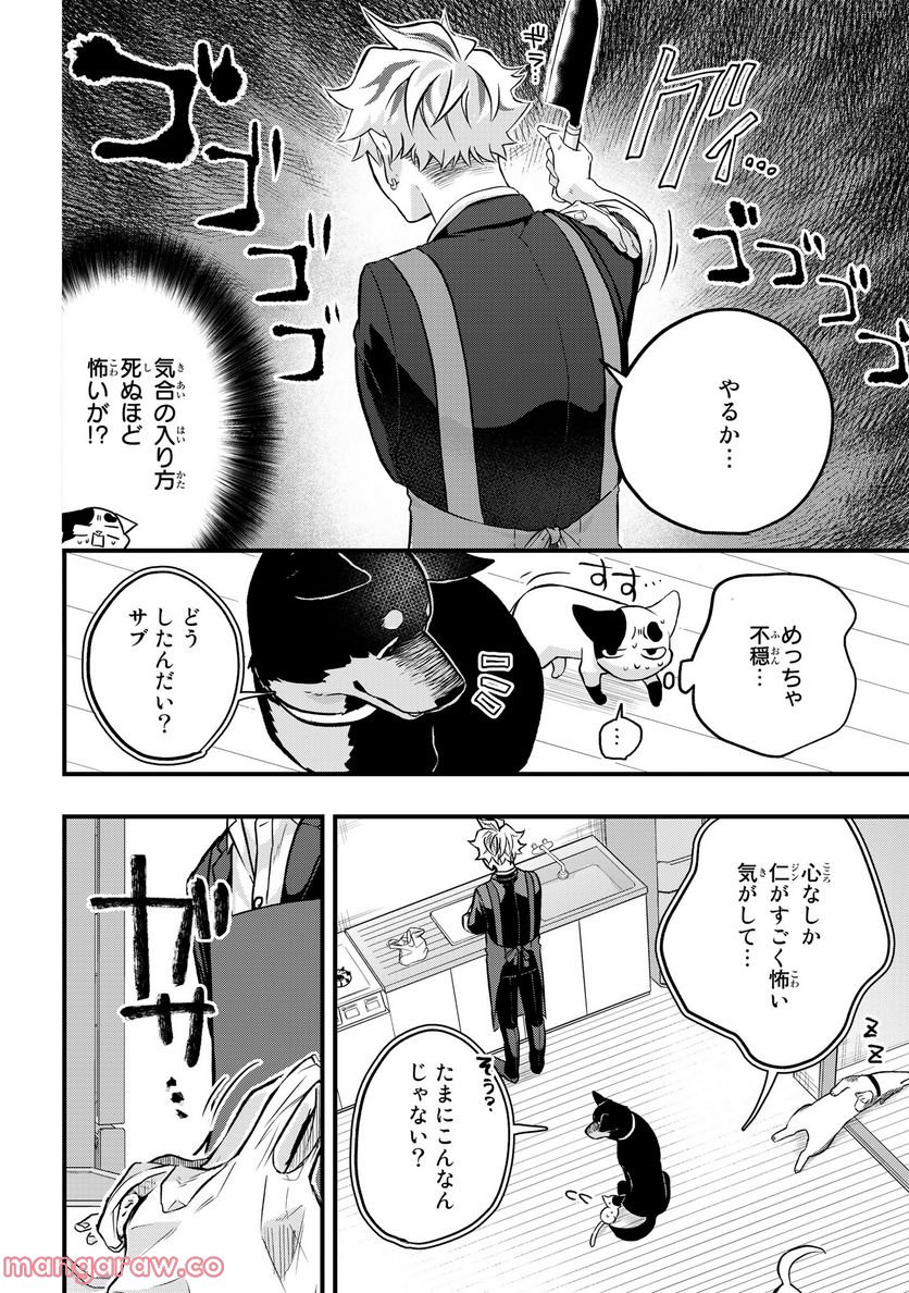 拾われ子猫と元ヤクザ 第24話 - Page 4