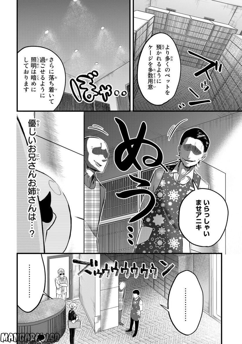 拾われ子猫と元ヤクザ 第30話 - Page 4