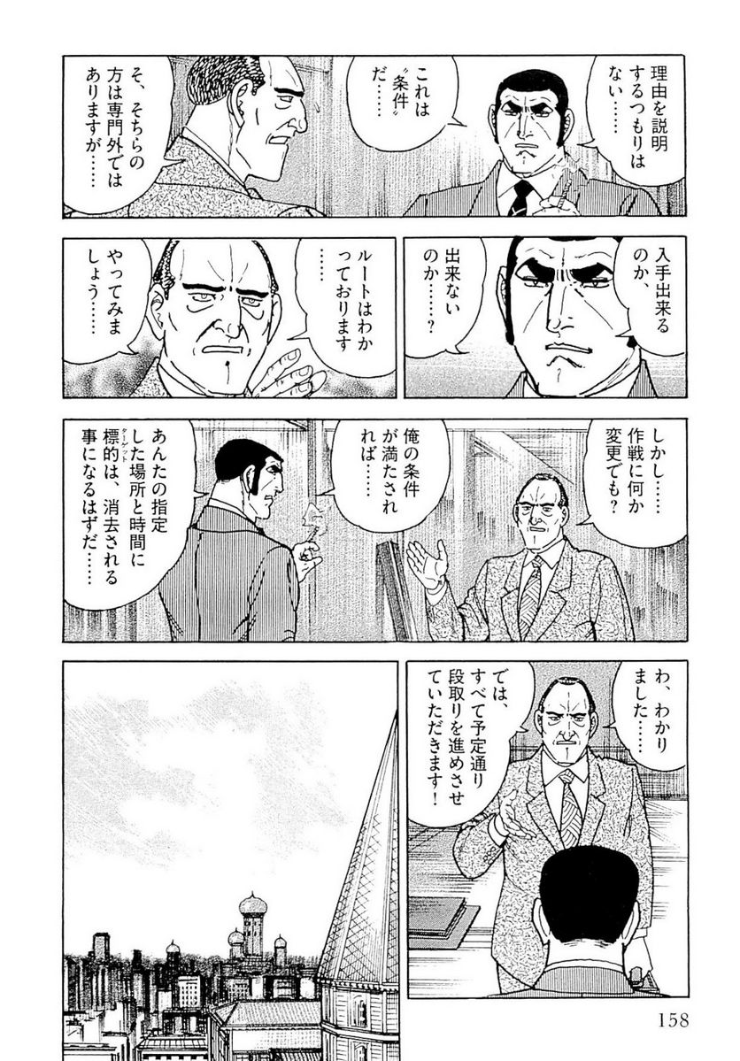 ゴルゴ13 第140話 - Page 159