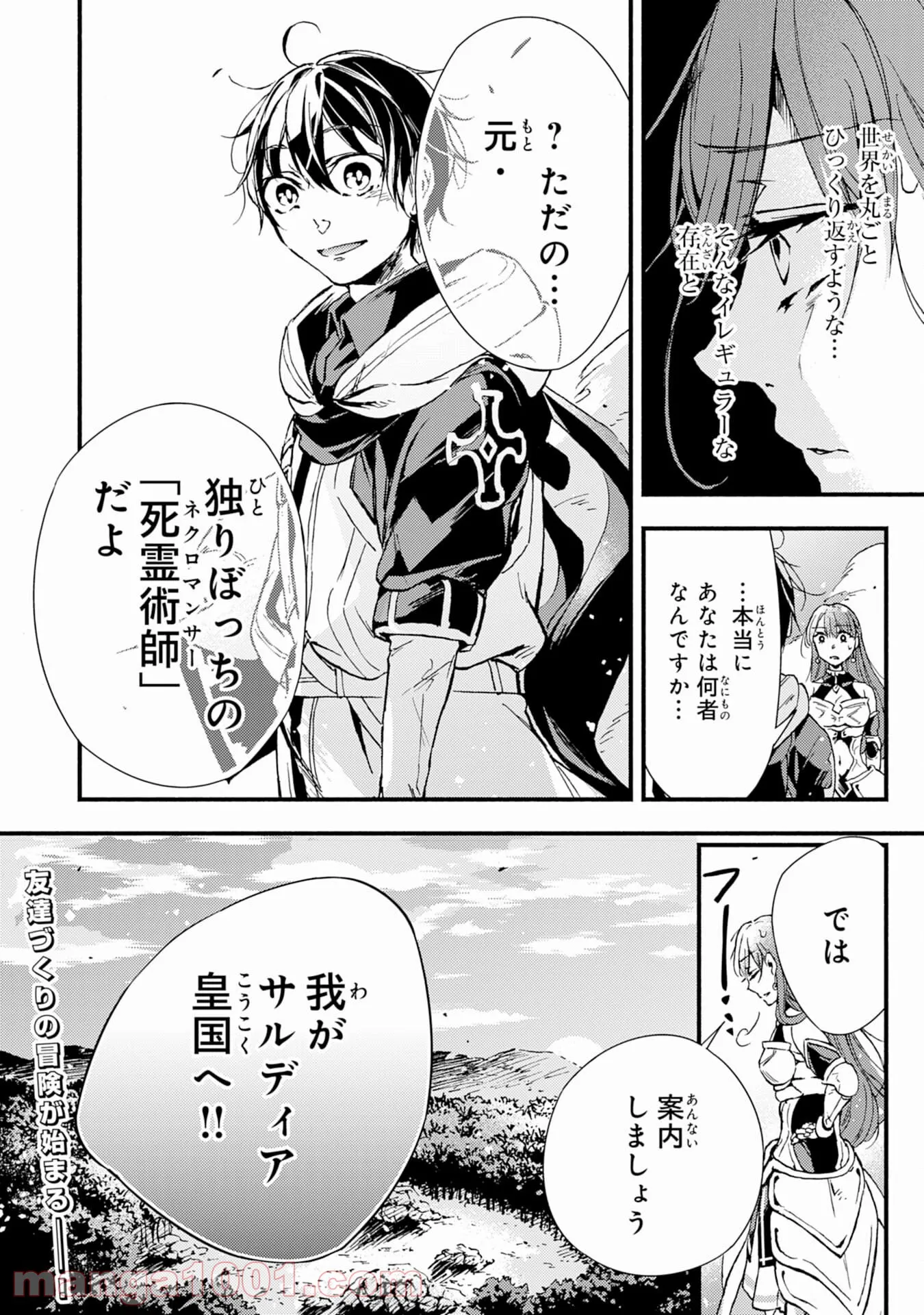 不死の軍勢を率いるぼっち死霊術師転職してSSSランク冒険者になる。 第1話 - Page 40