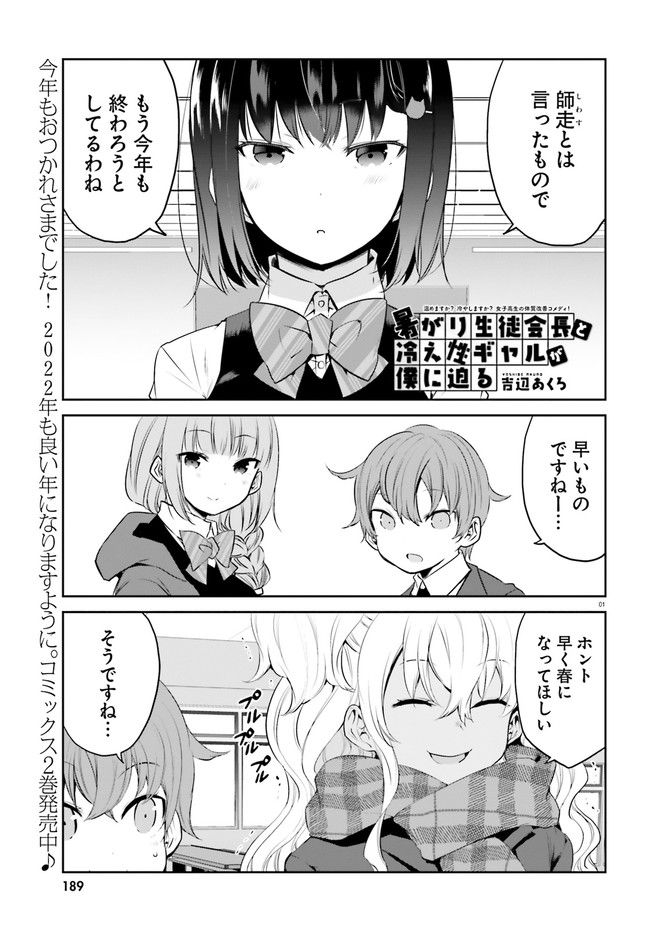 暑がり生徒会長と冷え性ギャルが僕に迫る - 第27話 - Page 1