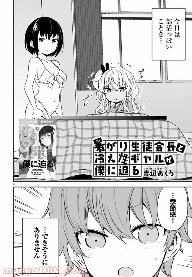 暑がり生徒会長と冷え性ギャルが僕に迫る 第18話 - Page 2