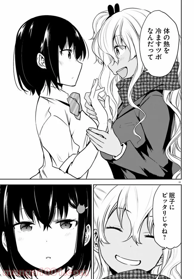 暑がり生徒会長と冷え性ギャルが僕に迫る - 第5話 - Page 9