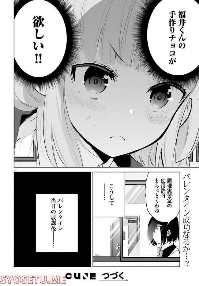 暑がり生徒会長と冷え性ギャルが僕に迫る - 第29話 - Page 12