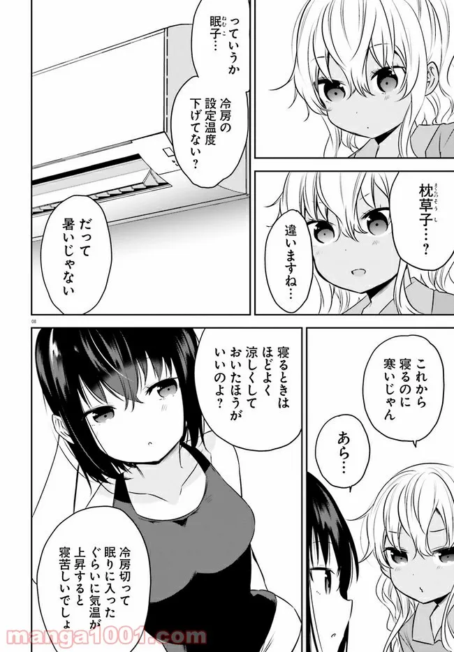 暑がり生徒会長と冷え性ギャルが僕に迫る 第17話 - Page 8