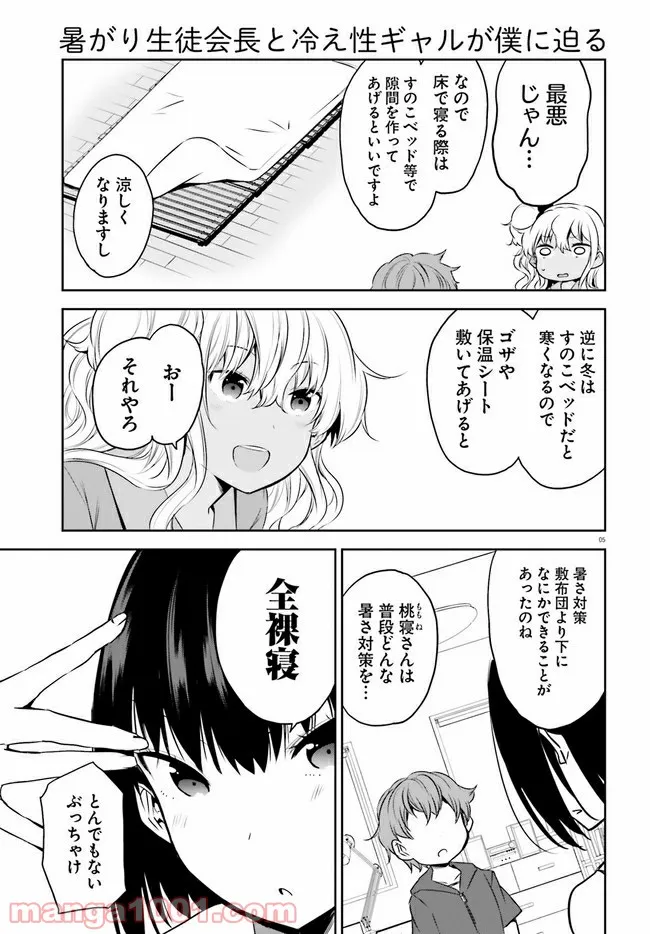 暑がり生徒会長と冷え性ギャルが僕に迫る 第15話 - Page 5