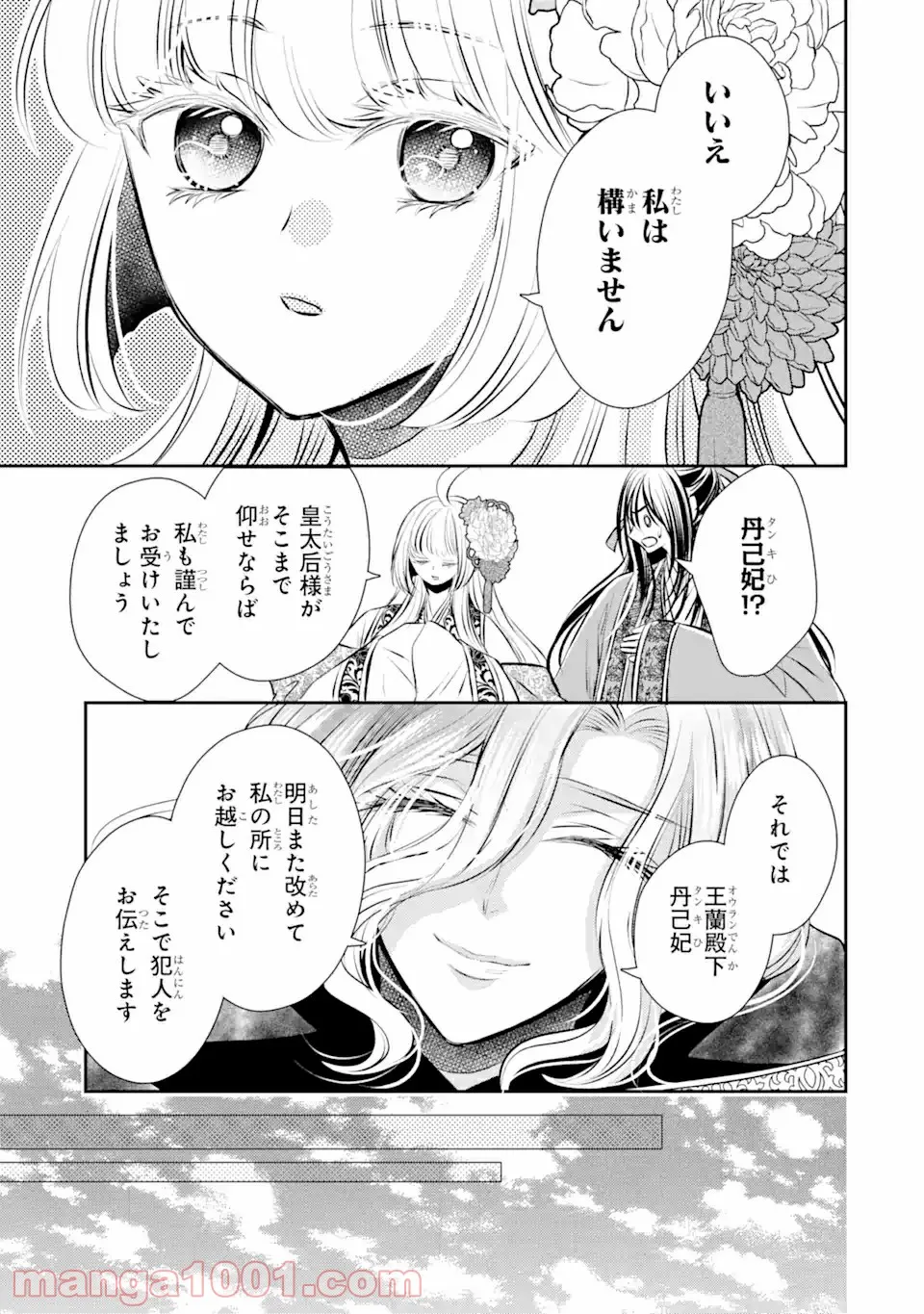 嘘憑き狐の巫女様は後宮で謎を占う 第12.2話 - Page 1