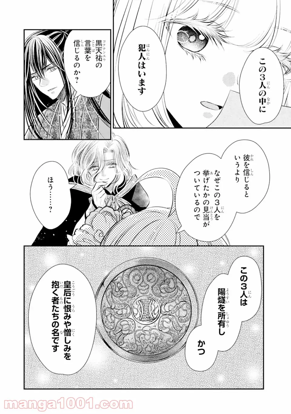 嘘憑き狐の巫女様は後宮で謎を占う 第12.2話 - Page 4