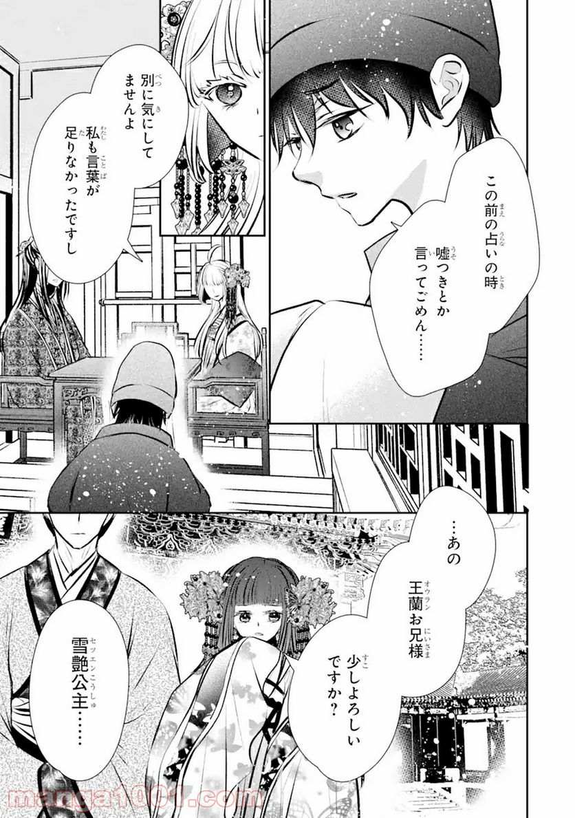 嘘憑き狐の巫女様は後宮で謎を占う 第6.2話 - Page 17