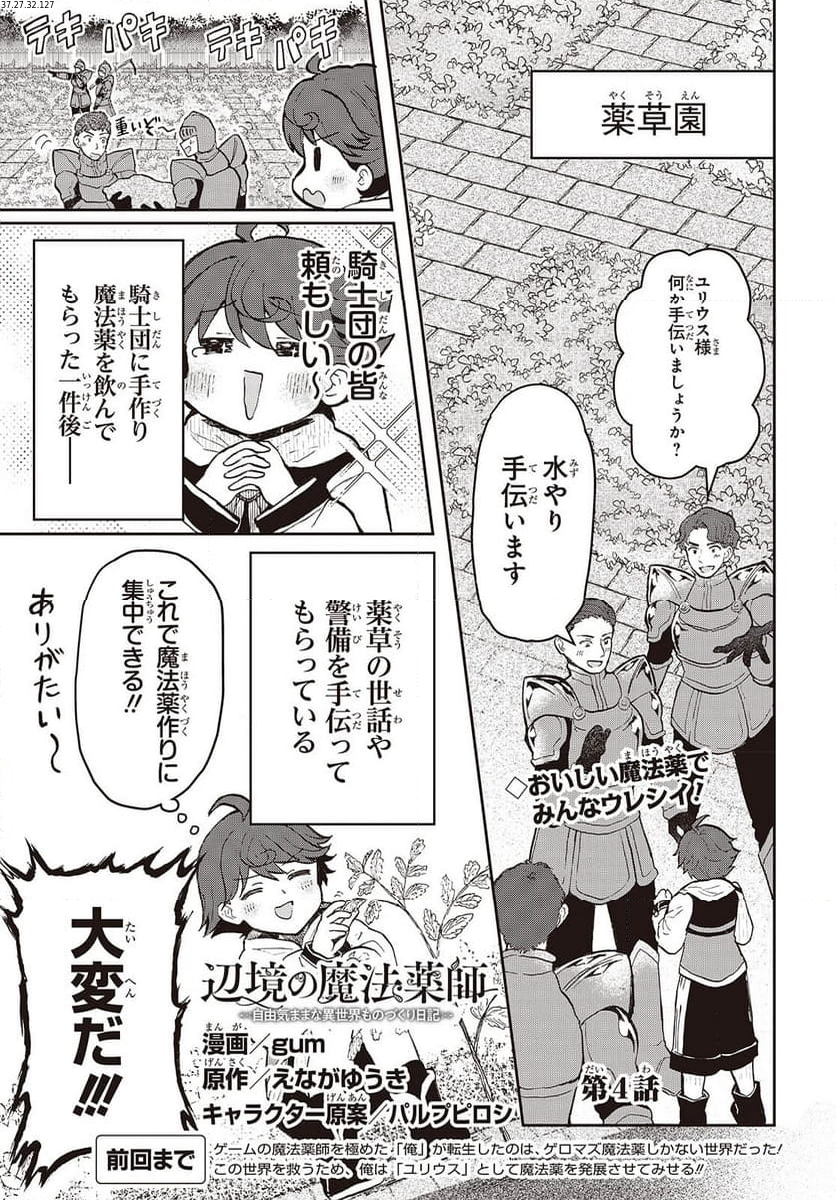 辺辺境の魔法薬師 〜自由気ままな異世界ものづくり日記〜 第4話 - Page 1