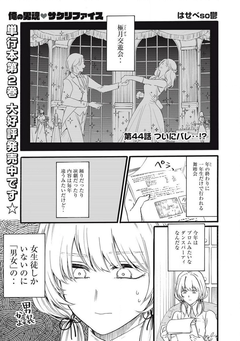 俺の男魂♡サクリファイス - 第44話 - Page 1