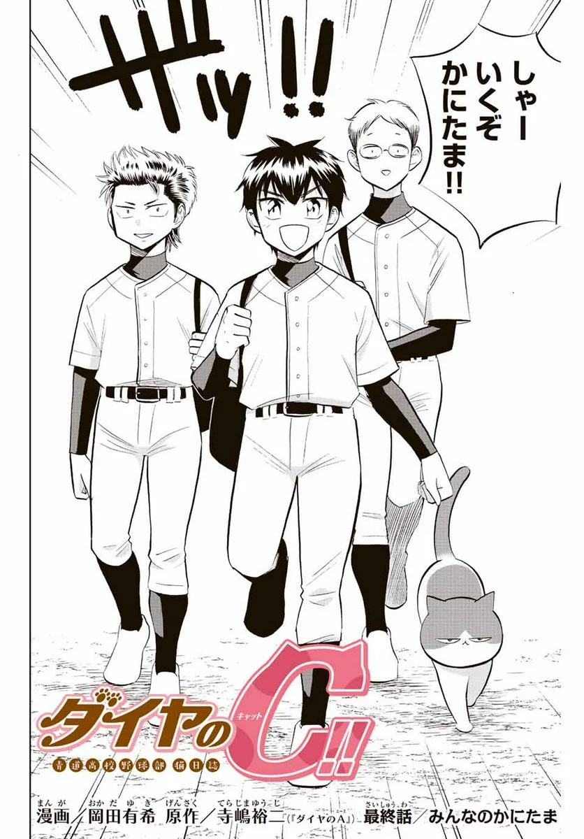 ダイヤのC!! 青道高校野球部猫日誌 第39話 - Page 2