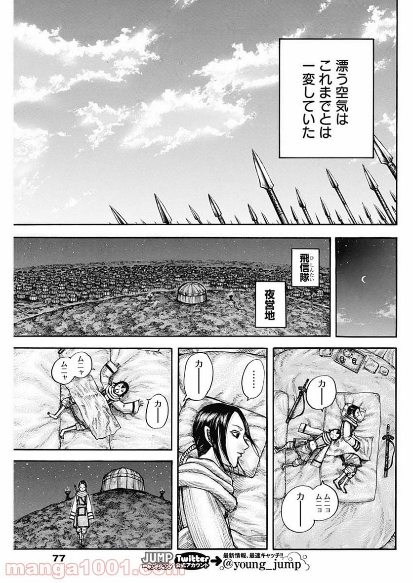 キングダム - 第673話 - Page 15