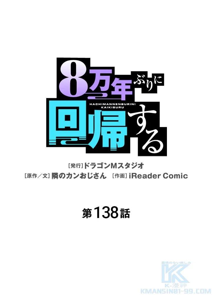 8万年ぶりに回帰する 第138話 - Page 2