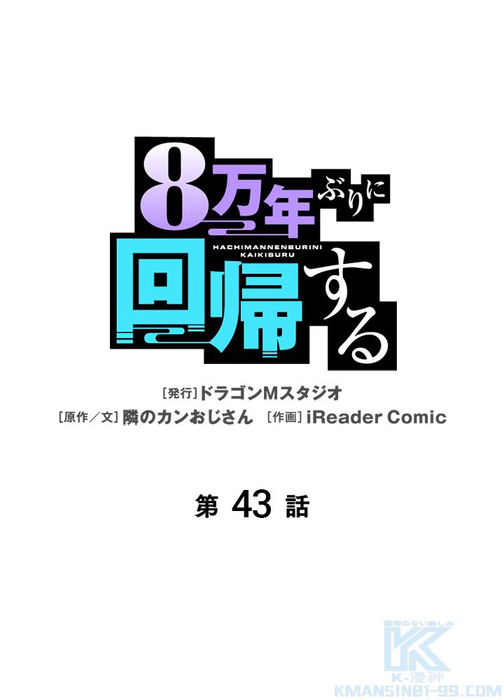 8万年ぶりに回帰する 第43話 - Page 2