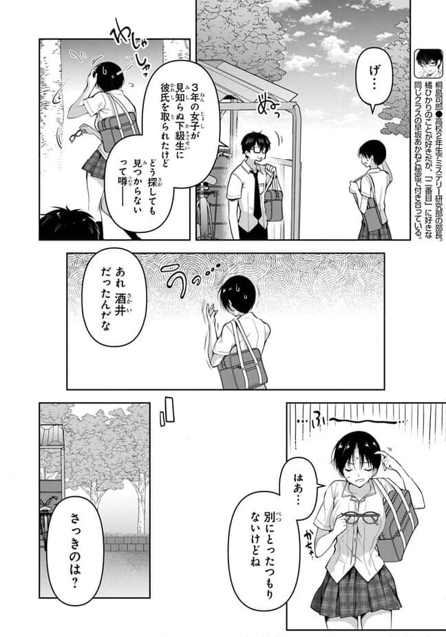 わたし、二番目の彼女でいいから。 第5.1話 - Page 2