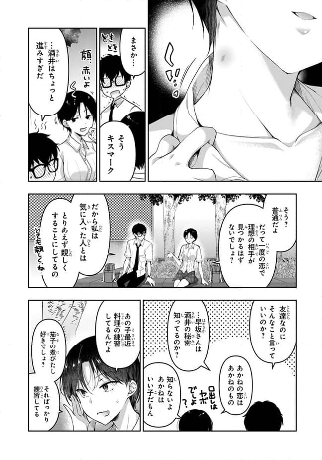 わたし、二番目の彼女でいいから。 第5.1話 - Page 6