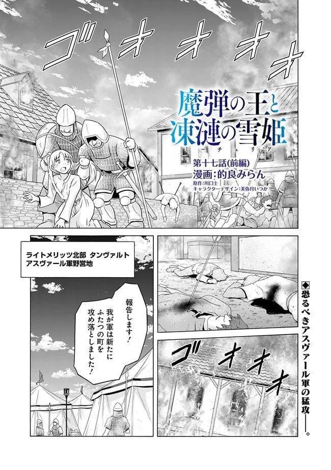 魔弾の王と凍漣の雪姫 第17.1話 - Page 1