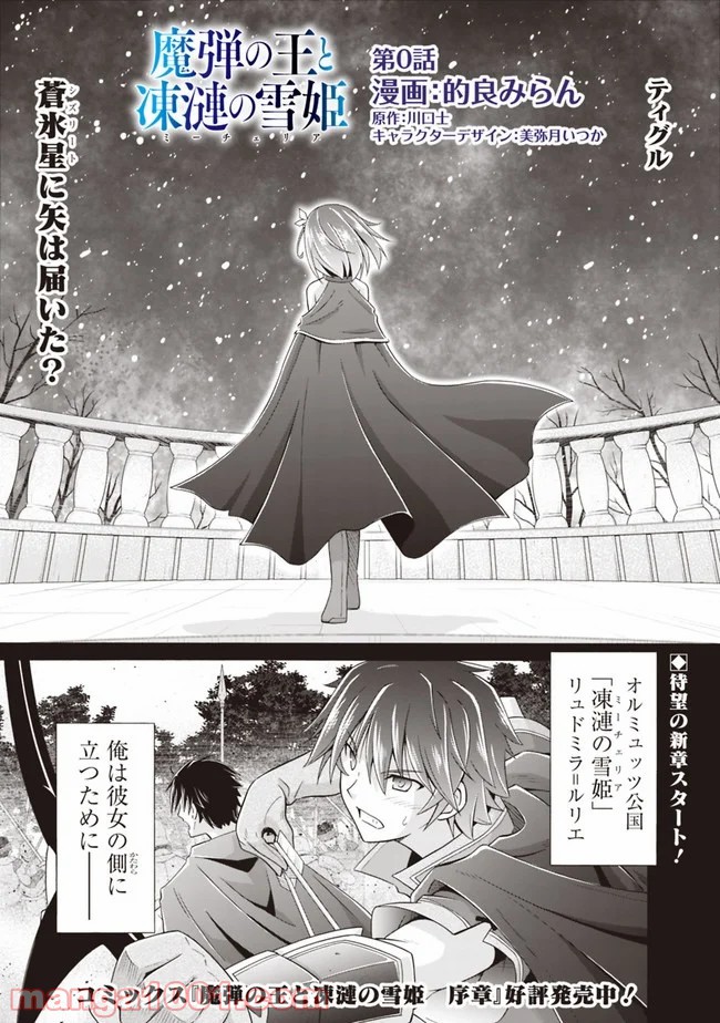 魔弾の王と凍漣の雪姫 第0話 - Page 1