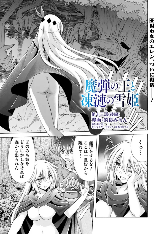 魔弾の王と凍漣の雪姫 第13.2話 - Page 1