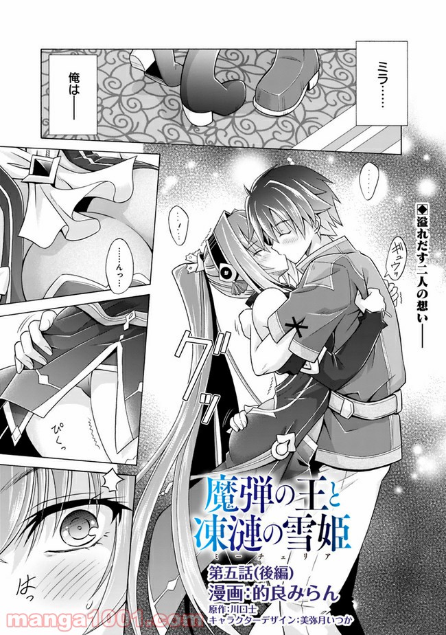 魔弾の王と凍漣の雪姫 第5.2話 - Page 1