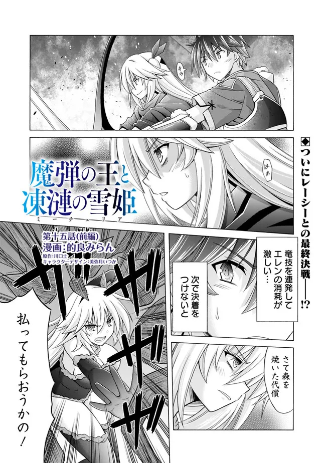 魔弾の王と凍漣の雪姫 第15.1話 - Page 1