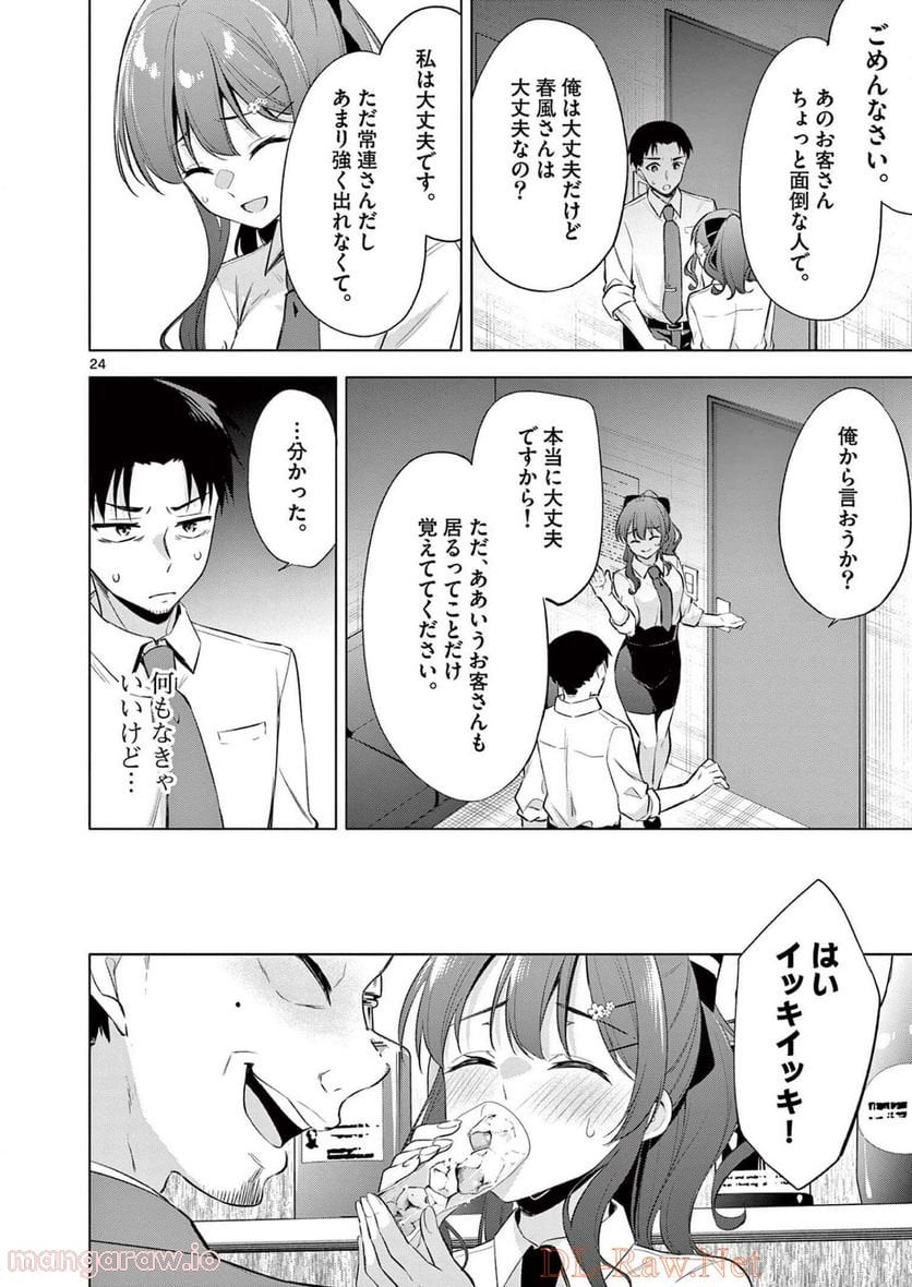 BAR Flowers 第1話 - Page 24