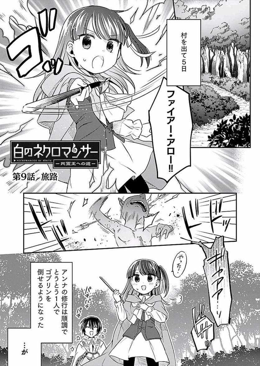 白のネクロマンサー ~死霊王への道~ 第9話 - Page 1