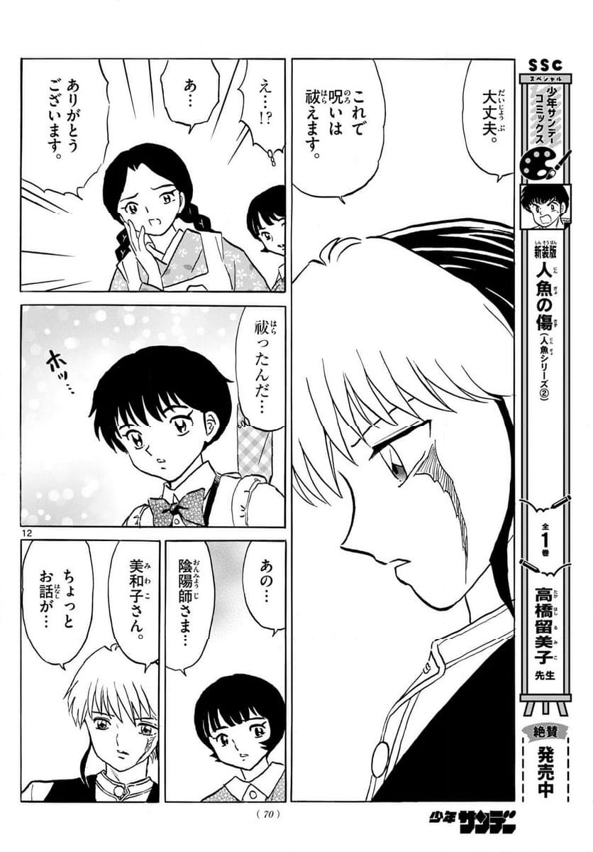 MAO 漫画 第199話 - Page 12