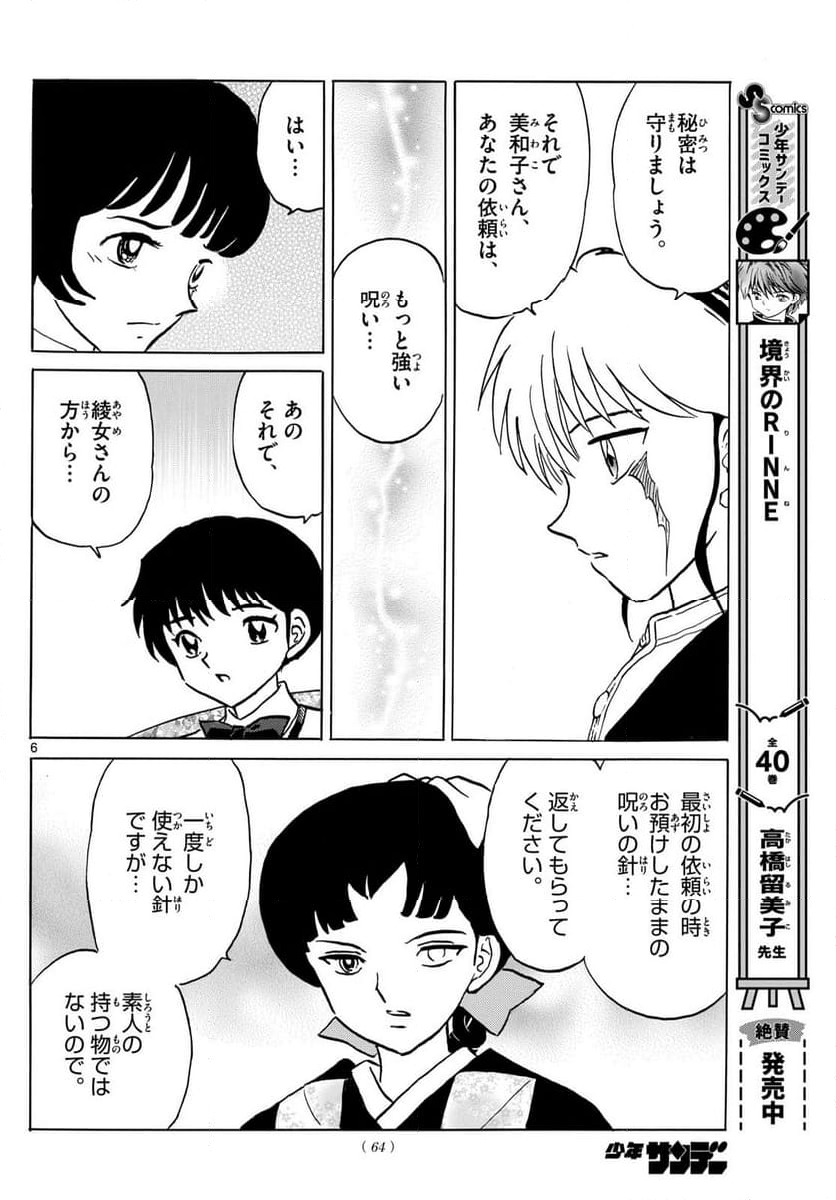 MAO 漫画 第199話 - Page 6