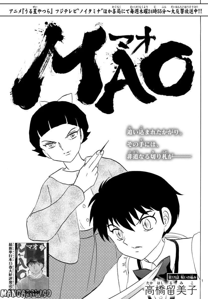 MAO 漫画 第175話 - Page 1