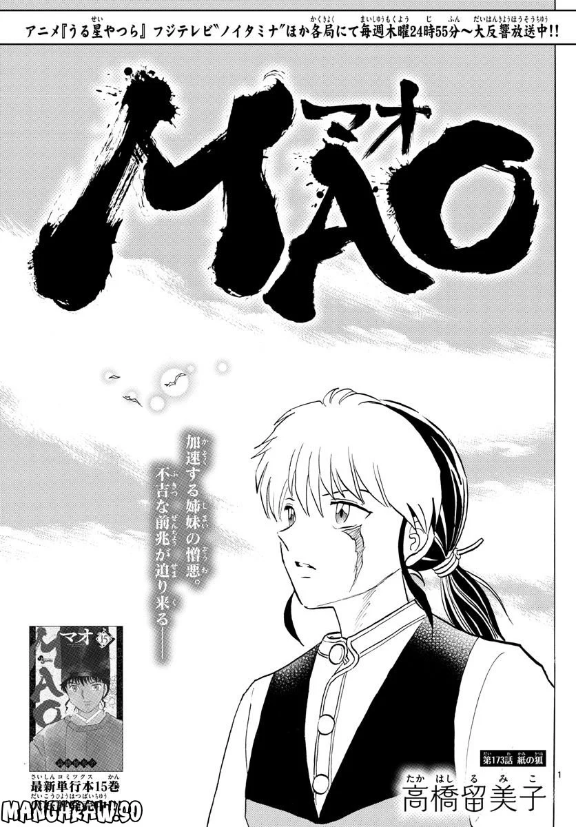 MAO 漫画 第173話 - Page 1