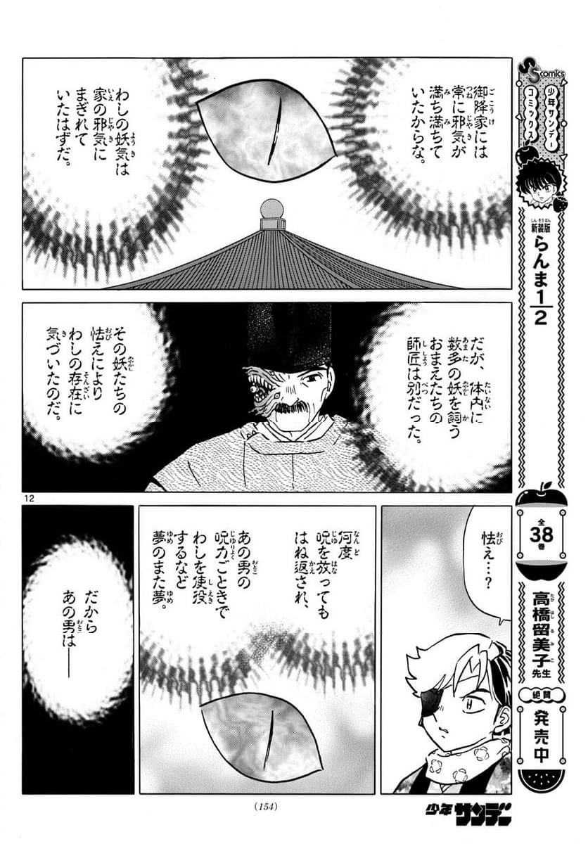 MAO 漫画 第223話 - Page 12