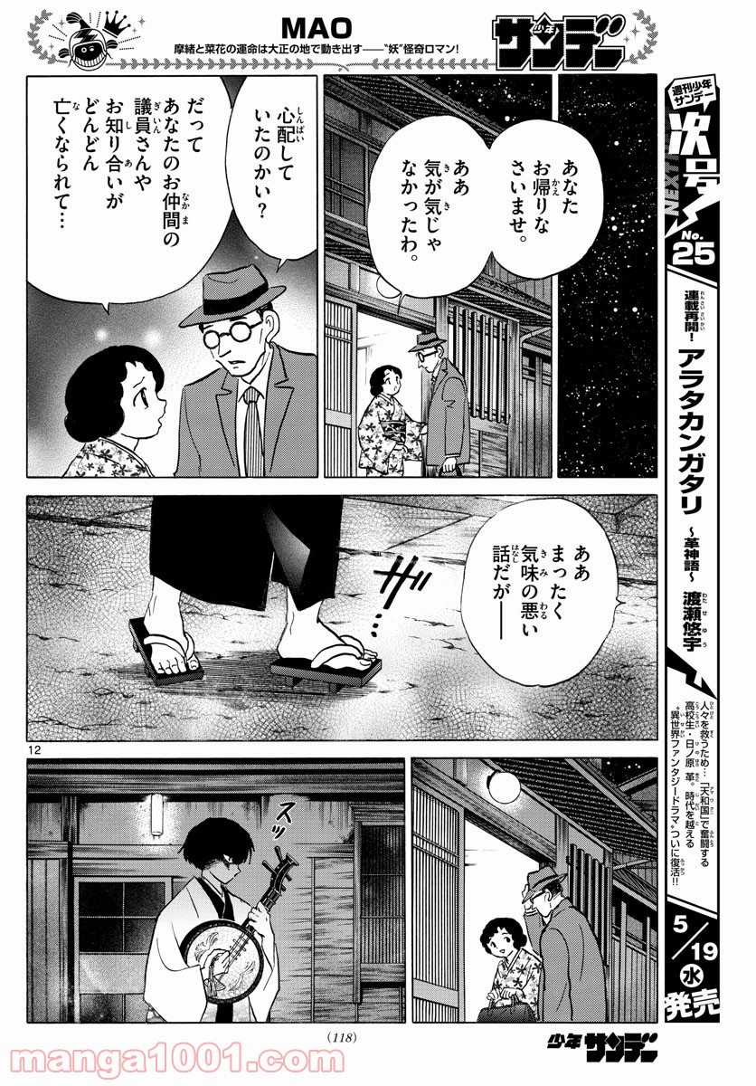 MAO 漫画 第92話 - Page 12