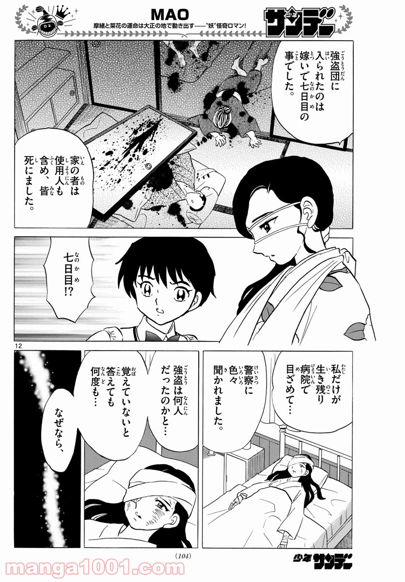 MAO 漫画 第98話 - Page 12