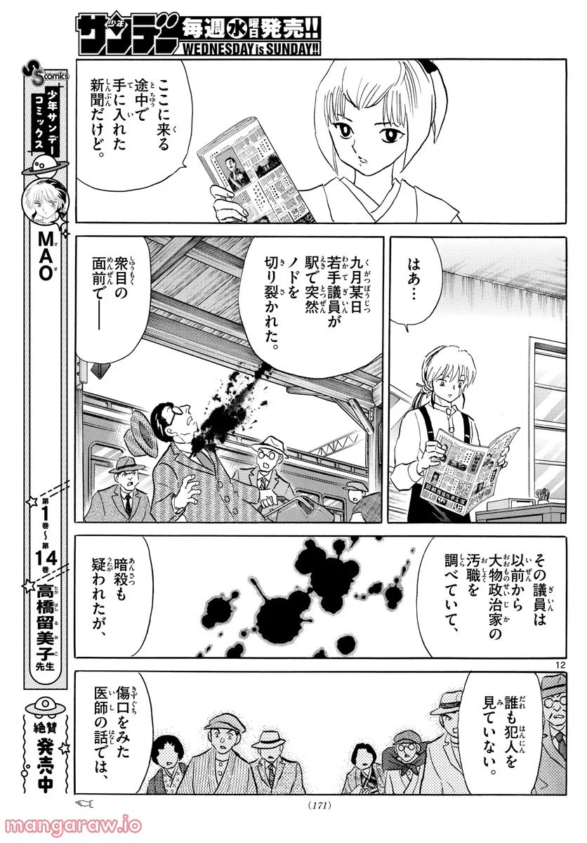 MAO 漫画 第159話 - Page 12