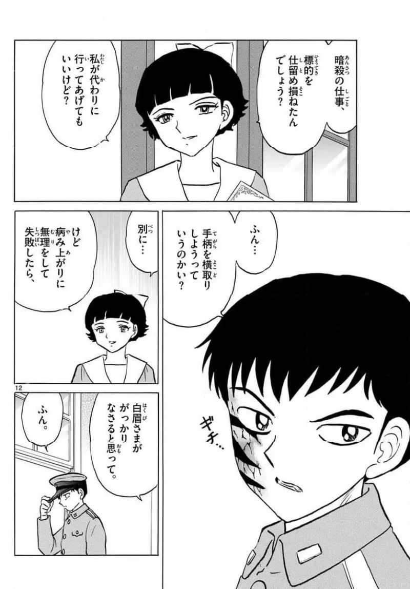 MAO 漫画 第246話 - Page 12