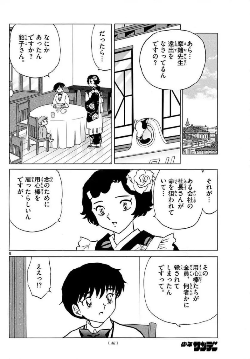 MAO 漫画 第246話 - Page 8