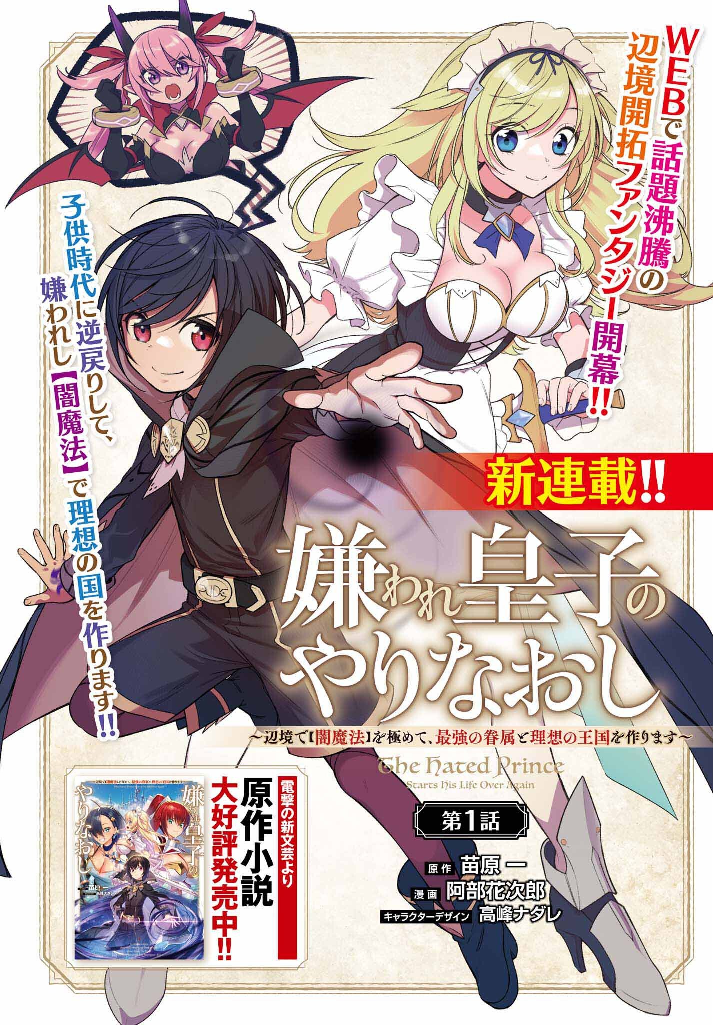 嫌われ皇子のやりなおし～辺境で【闇魔法】を極めて、最強の眷属と理想の王国を作ります～ - 第1話 - Page 1