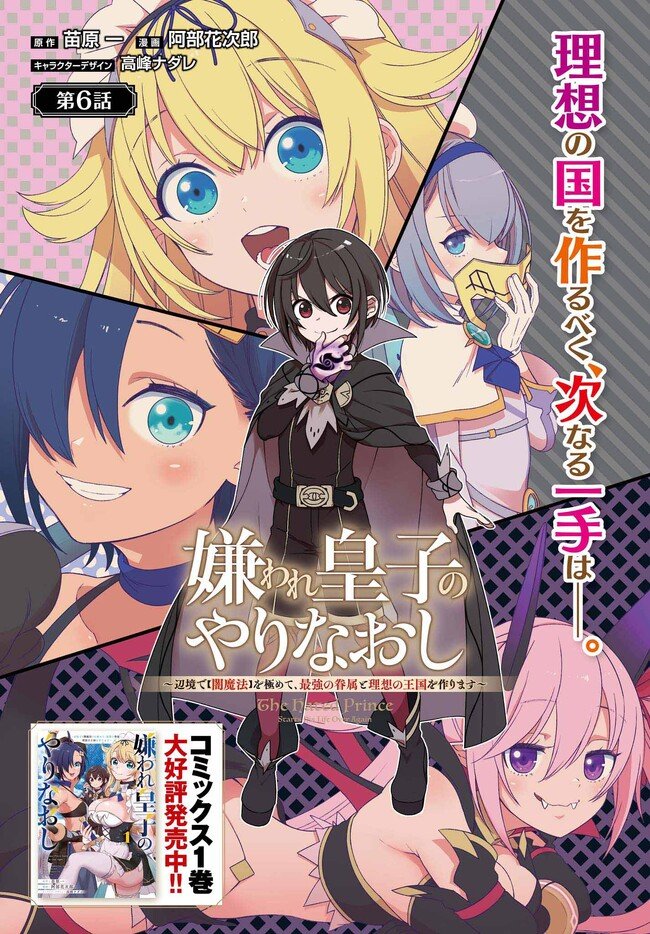 嫌われ皇子のやりなおし～辺境で【闇魔法】を極めて、最強の眷属と理想の王国を作ります～ - 第6話 - Page 1