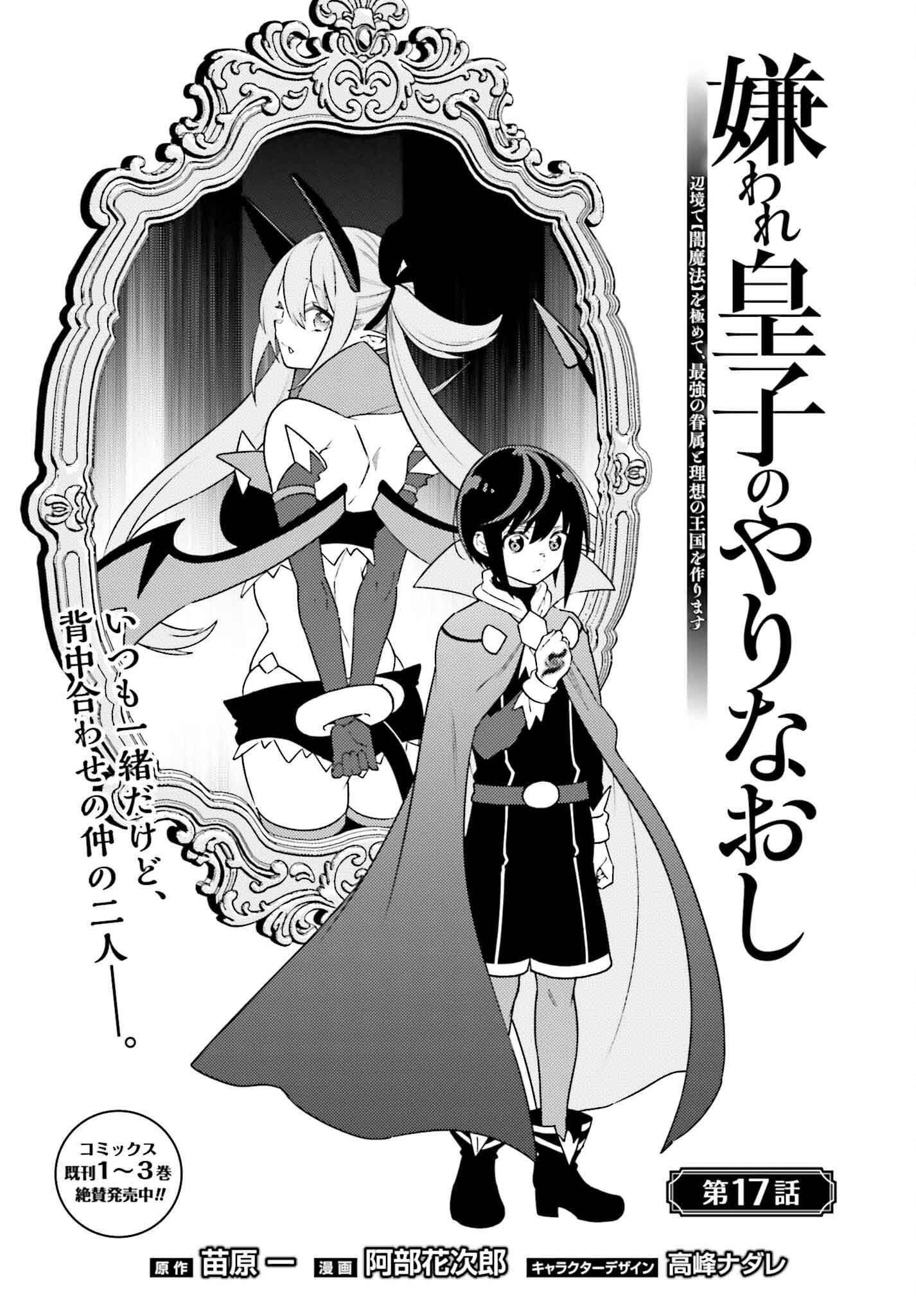 嫌われ皇子のやりなおし～辺境で【闇魔法】を極めて、最強の眷属と理想の王国を作ります～ 第17話 - Page 1